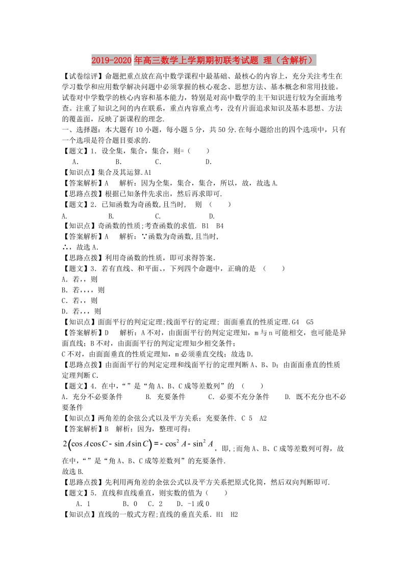 2019-2020年高三数学上学期期初联考试题 理（含解析）.doc_第1页