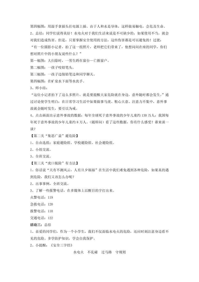 三年级品德与社会上册 让危险从我们身边走开教案1 苏教版.doc_第2页