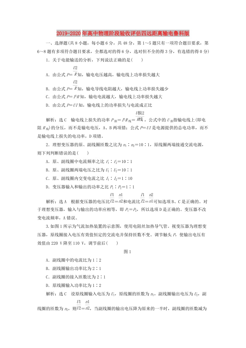 2019-2020年高中物理阶段验收评估四远距离输电鲁科版.doc_第1页