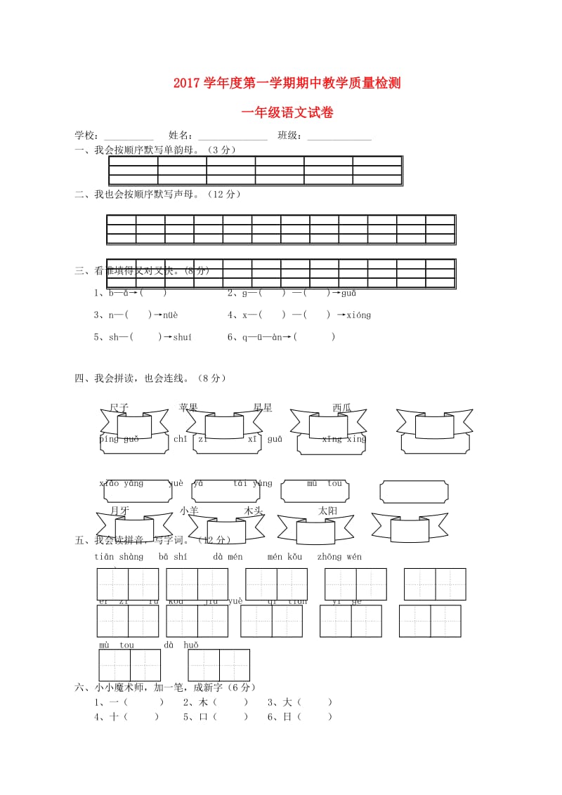 2019-2020学年一年级语文上学期期中测试题 新人教版.doc_第1页