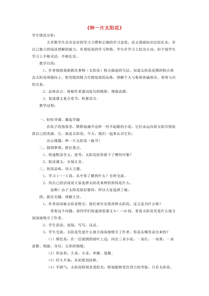 四年级语文下册第三单元花种一片太阳花教案2北师大版.doc_第1页