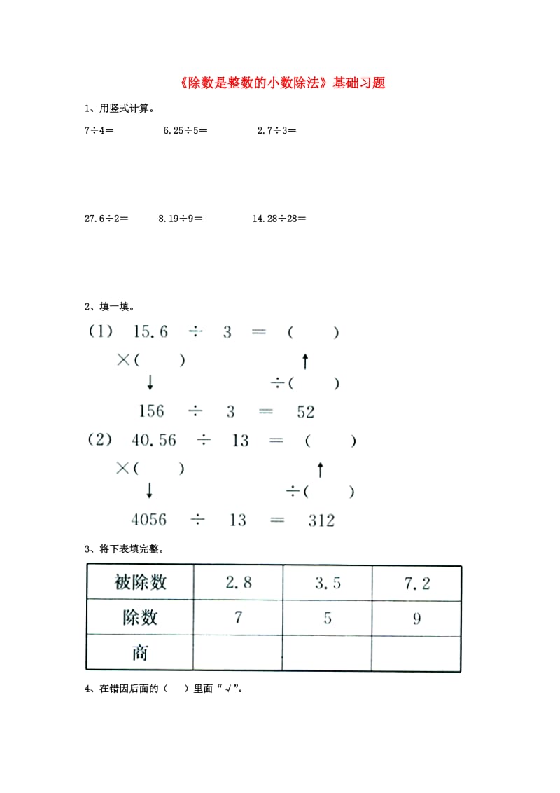 2019五年级数学上册 第3单元《小数除法》（除数是整数的小数除法）基础习题（新版）冀教版.doc_第1页