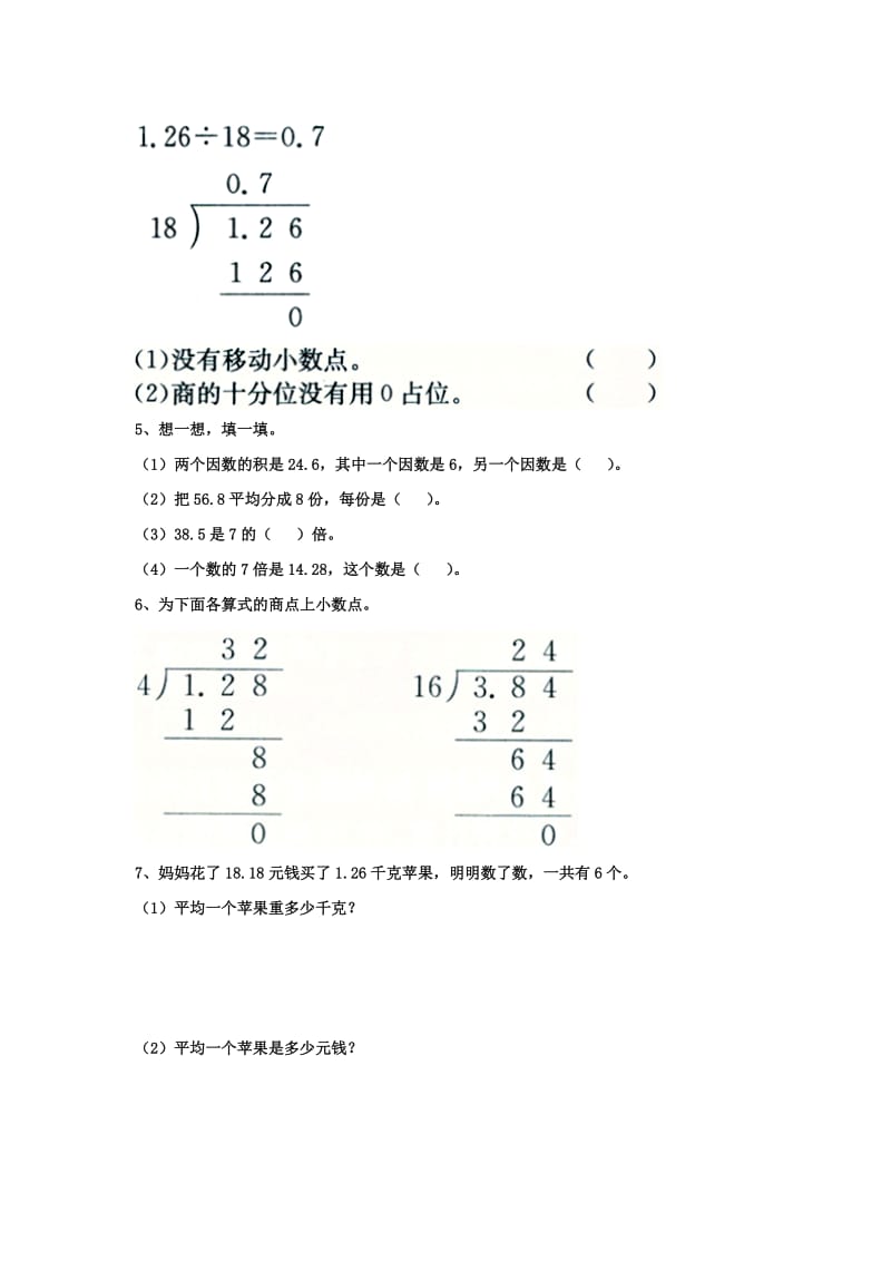 2019五年级数学上册 第3单元《小数除法》（除数是整数的小数除法）基础习题（新版）冀教版.doc_第2页