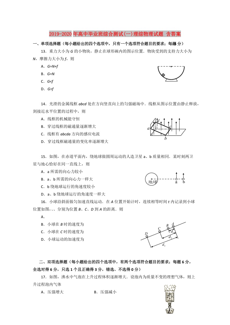 2019-2020年高中毕业班综合测试(一)理综物理试题 含答案.doc_第1页