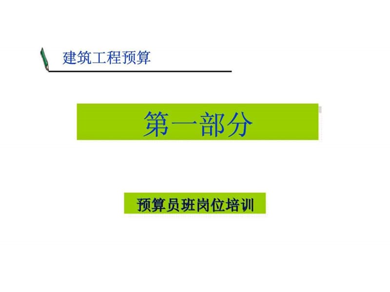 建筑工程预算第一部分预算员班岗位培训.ppt_第1页