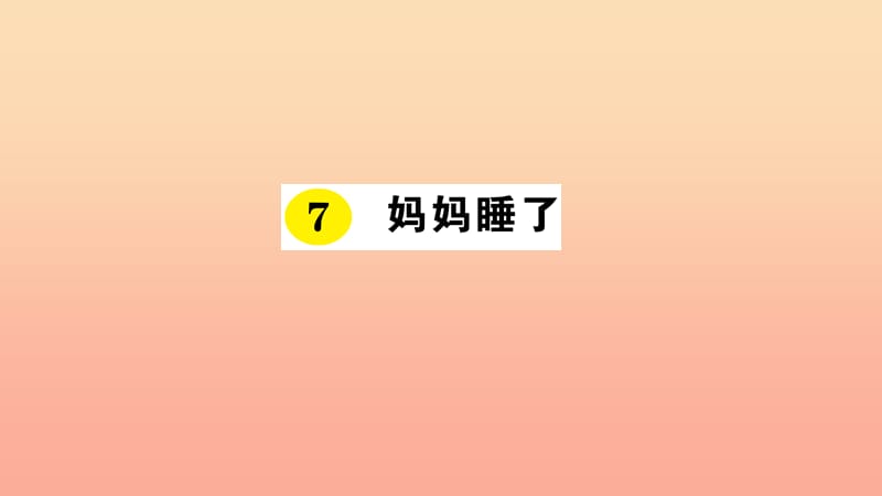 2019年二年级语文上册课文2第7课妈妈睡了课件2新人教版.ppt_第1页