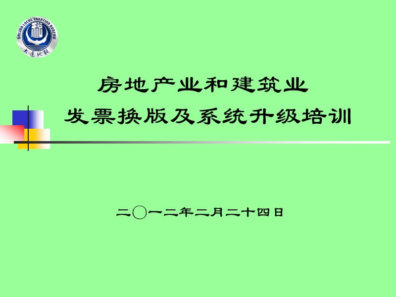 房地产业和建筑业发票换版及系统升级培训.ppt_第1页