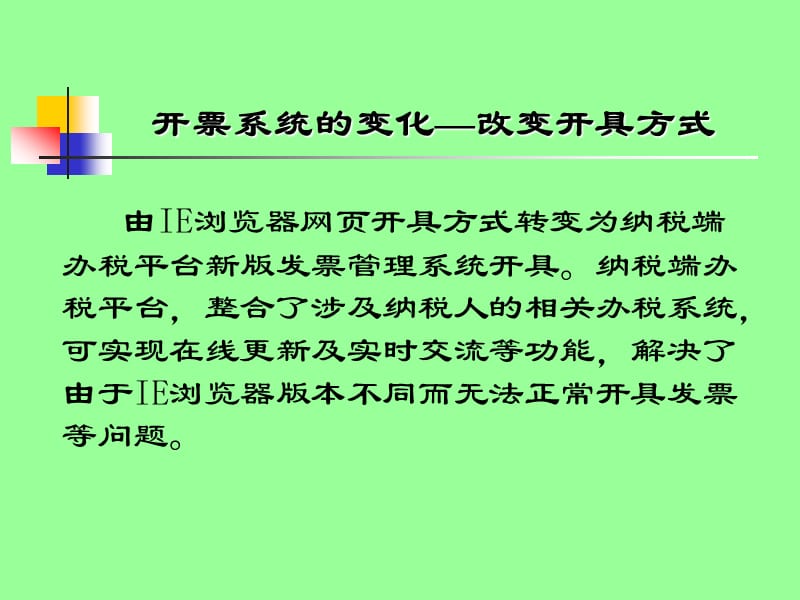 房地产业和建筑业发票换版及系统升级培训.ppt_第3页