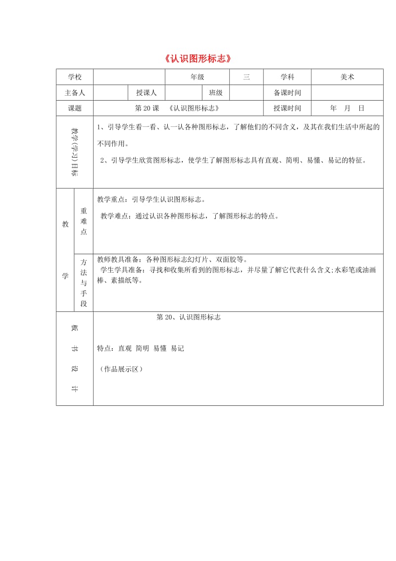 三年级美术下册 第20课《认识图形标志》教案 新人教版.doc_第1页