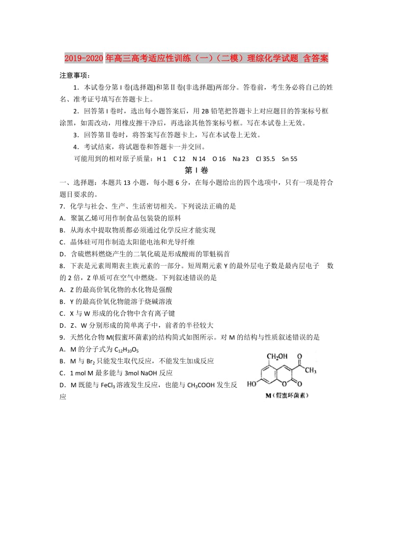 2019-2020年高三高考适应性训练（一）（二模）理综化学试题 含答案.doc_第1页