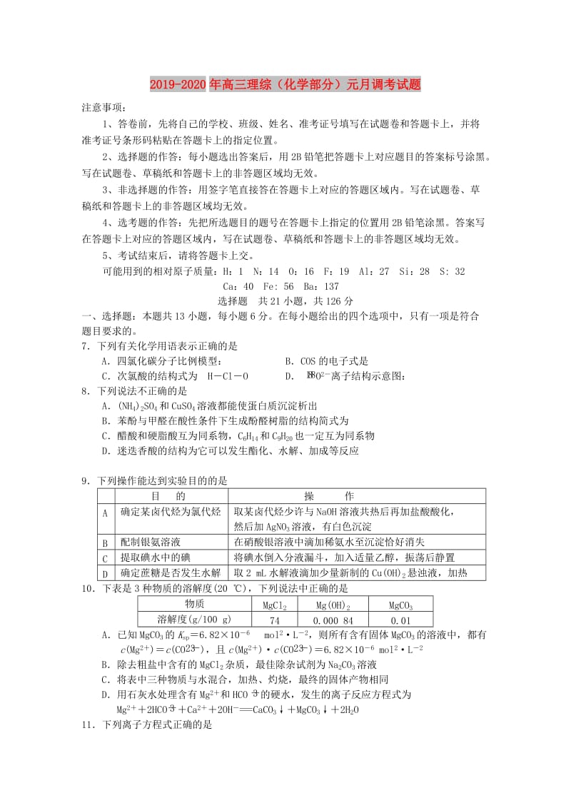 2019-2020年高三理综（化学部分）元月调考试题.doc_第1页