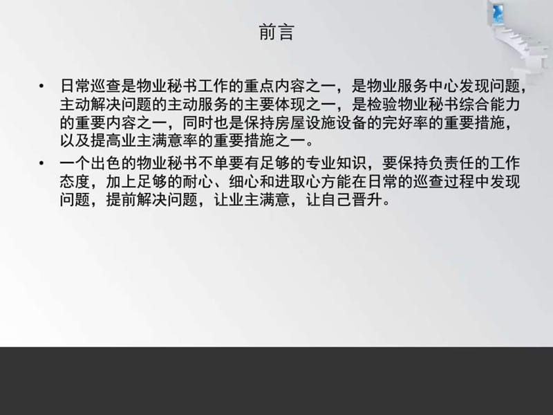 物业秘书日常巡查培训.ppt_第2页