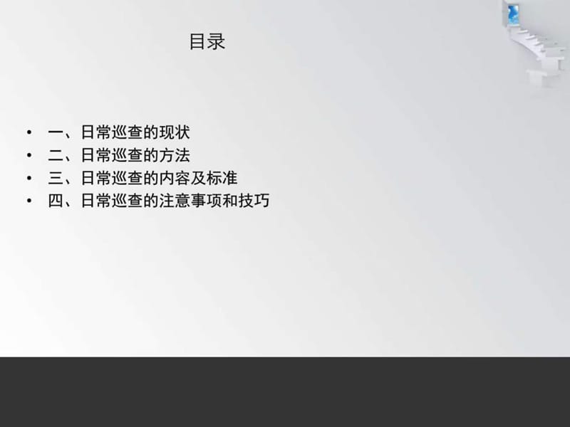 物业秘书日常巡查培训.ppt_第3页