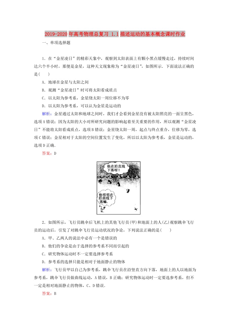 2019-2020年高考物理总复习 1.1描述运动的基本概念课时作业.doc_第1页