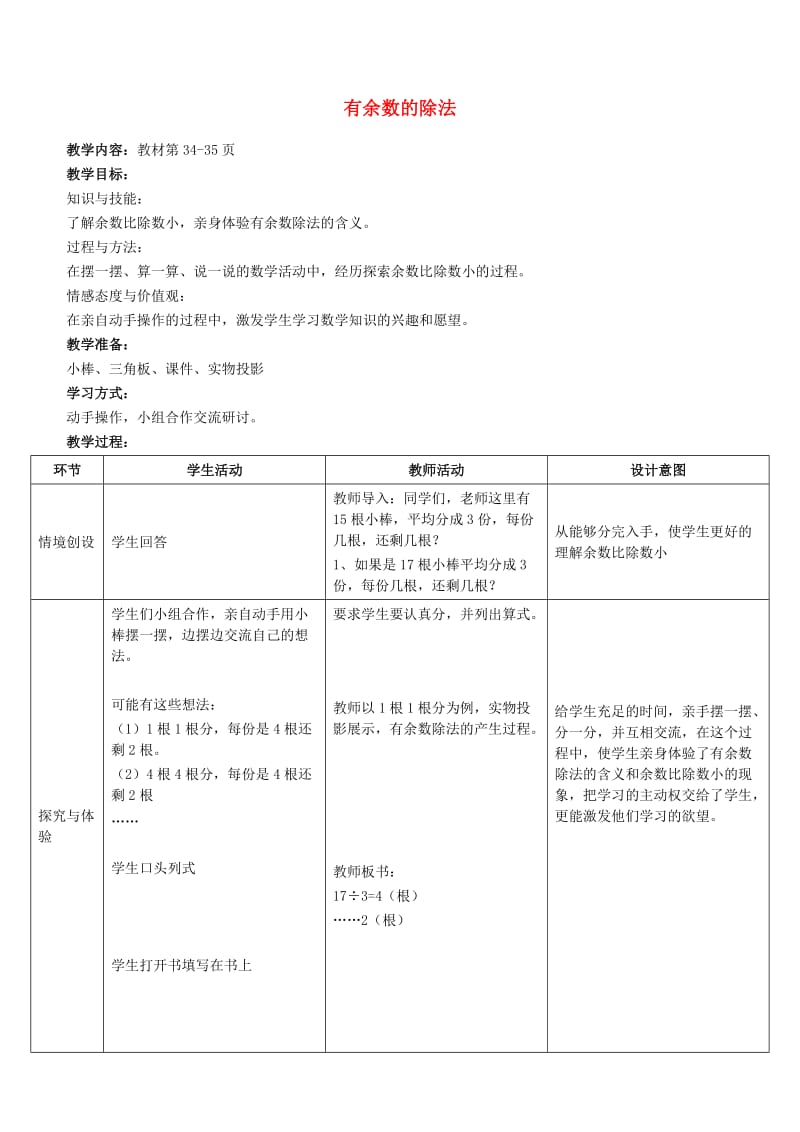 二年级数学下册 二 表内乘法和除法（二）有余数除法教学设计2-2 冀教版.doc_第1页