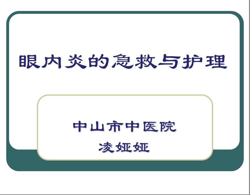 眼内炎的急救与护理ppt课件.ppt_第1页