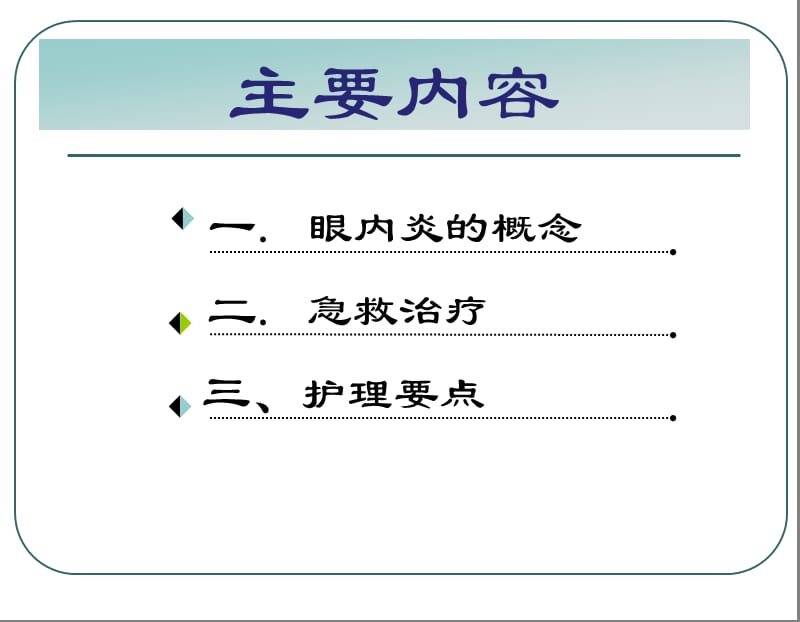 眼内炎的急救与护理ppt课件.ppt_第2页