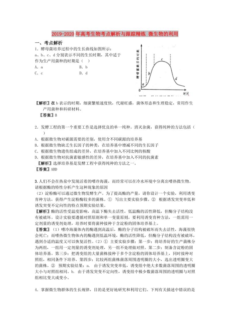 2019-2020年高考生物考点解析与跟踪精练 微生物的利用.doc_第1页