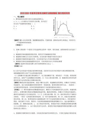 2019-2020年高考生物考點(diǎn)解析與跟蹤精練 微生物的利用.doc