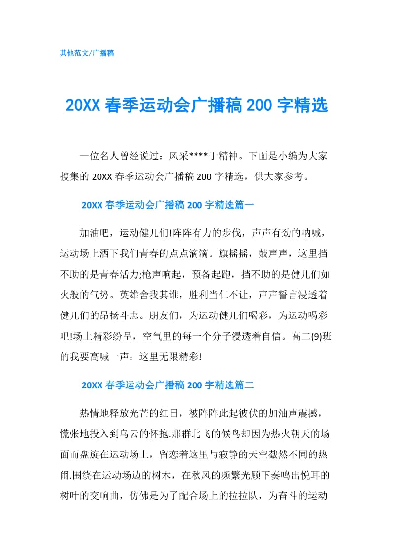 20XX春季运动会广播稿200字精选.doc_第1页