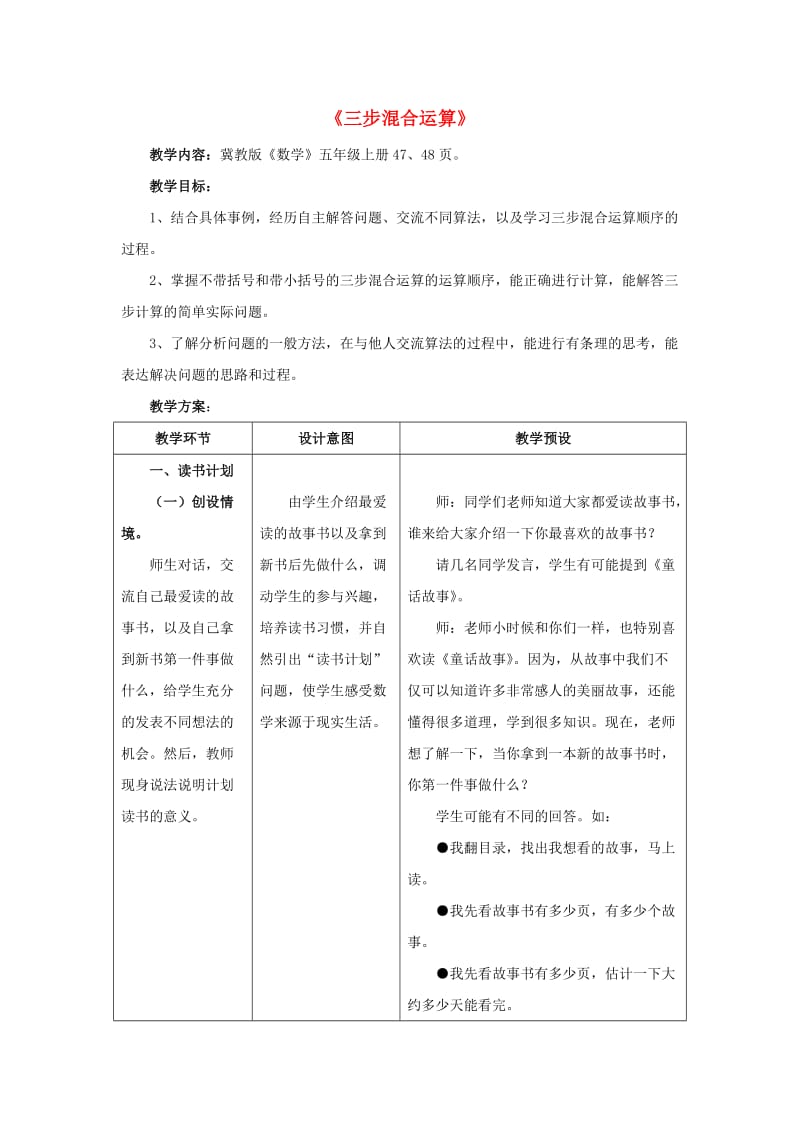 五年级数学上册 五《四则混合运算（二）》5.2 三步混合运算教学设计4 冀教版.doc_第1页