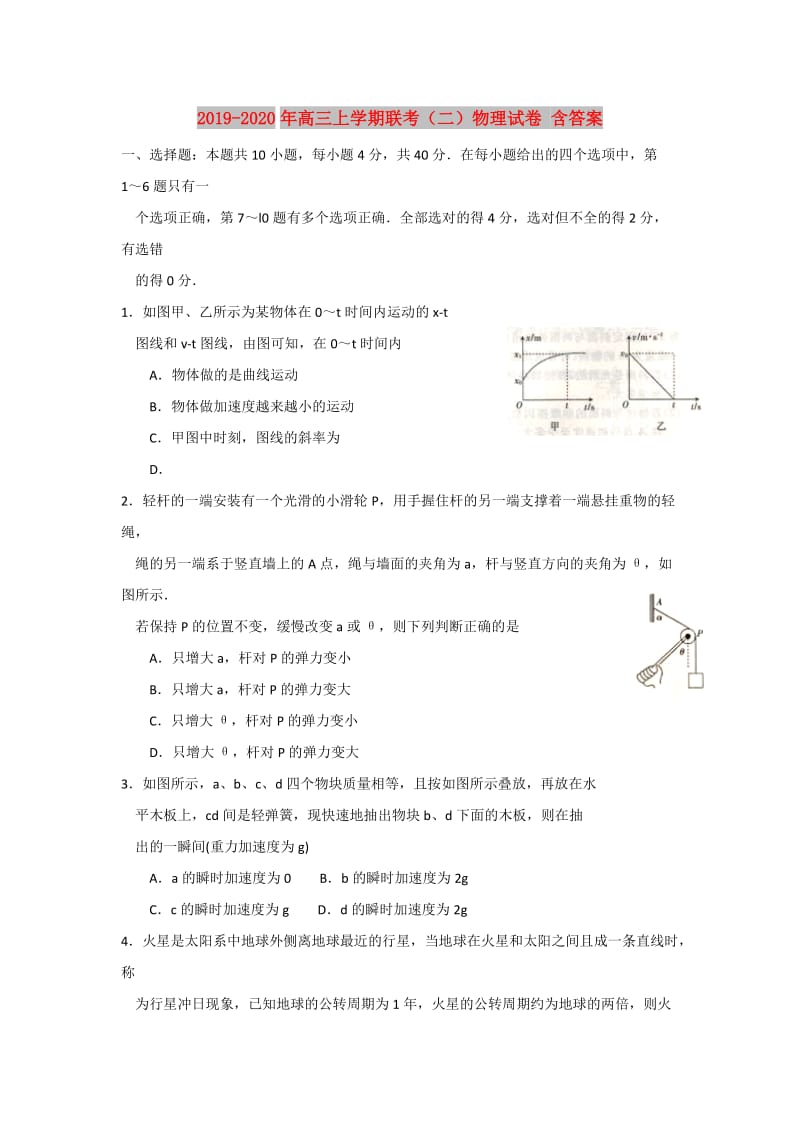 2019-2020年高三上学期联考（二）物理试卷 含答案.doc_第1页