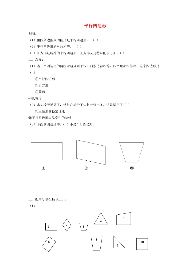 二年级数学下册六认识图形平行四边形同步练习3北师大版.doc_第1页