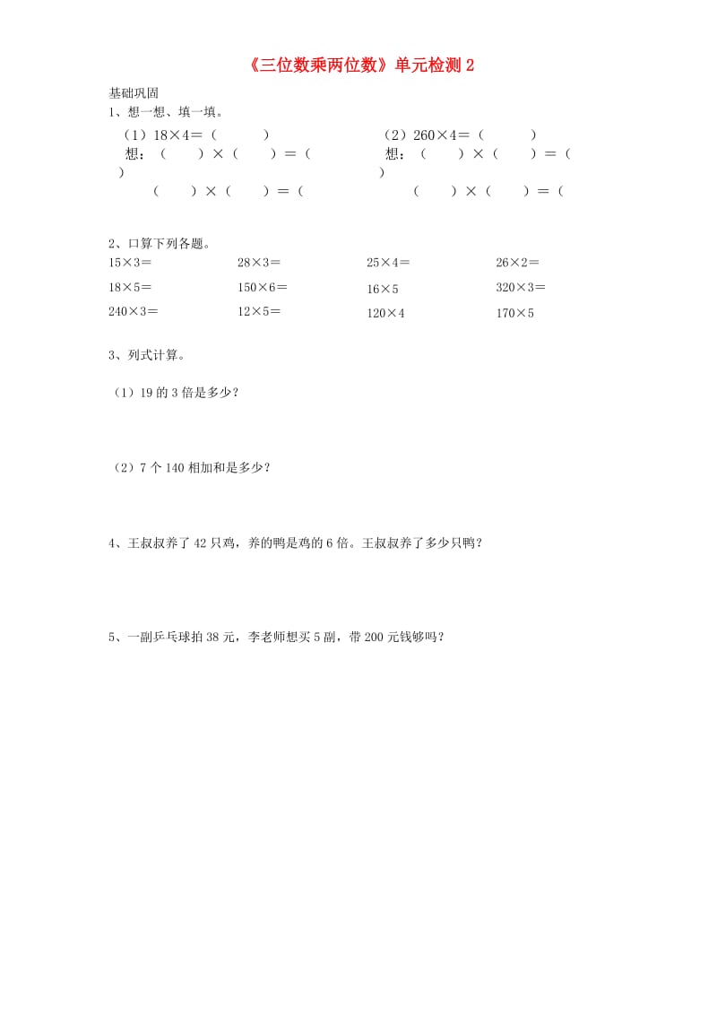 四年级数学上册 第4单元《三位数乘两位数》单元综合检测2 新人教版.doc_第1页