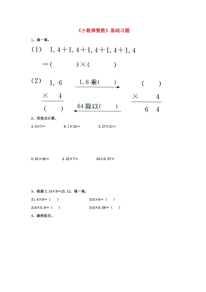 2019五年级数学上册 第2单元《小数乘法》（小数乘整数）基础习题（新版）冀教版.doc_第1页