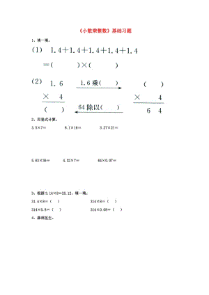 2019五年級數(shù)學上冊 第2單元《小數(shù)乘法》（小數(shù)乘整數(shù)）基礎習題（新版）冀教版.doc