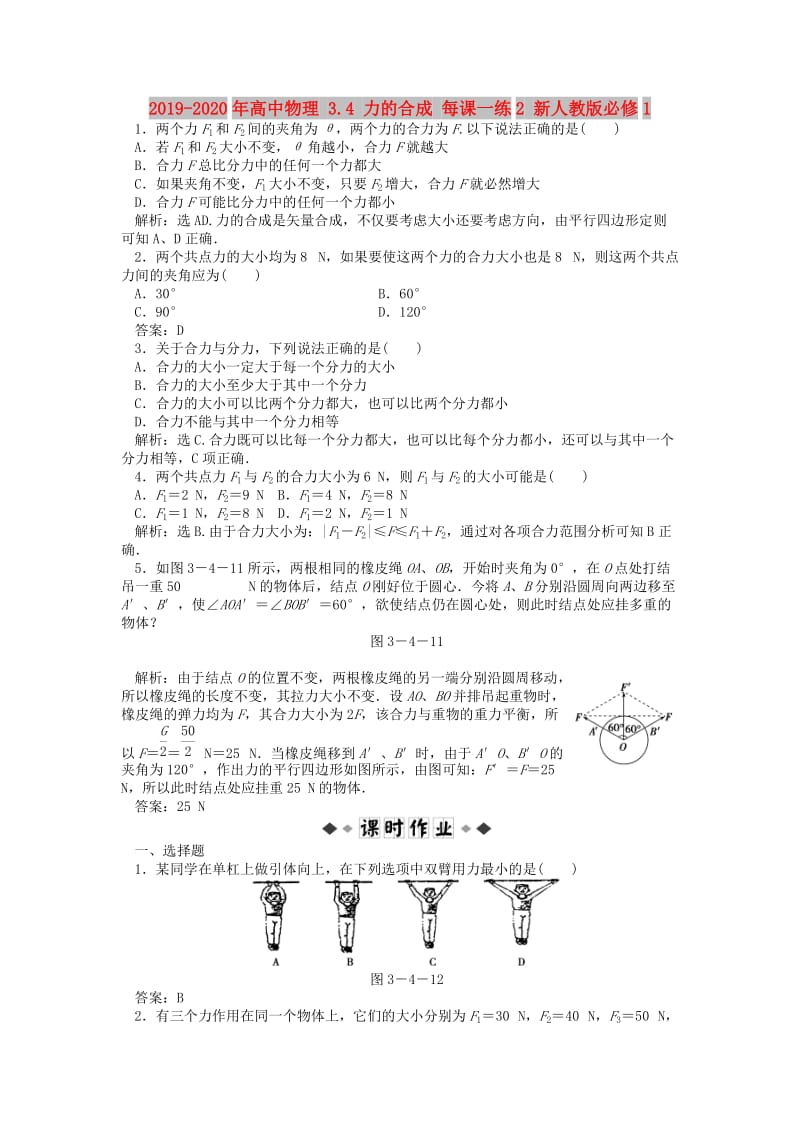 2019-2020年高中物理 3.4 力的合成 每课一练2 新人教版必修1.doc_第1页