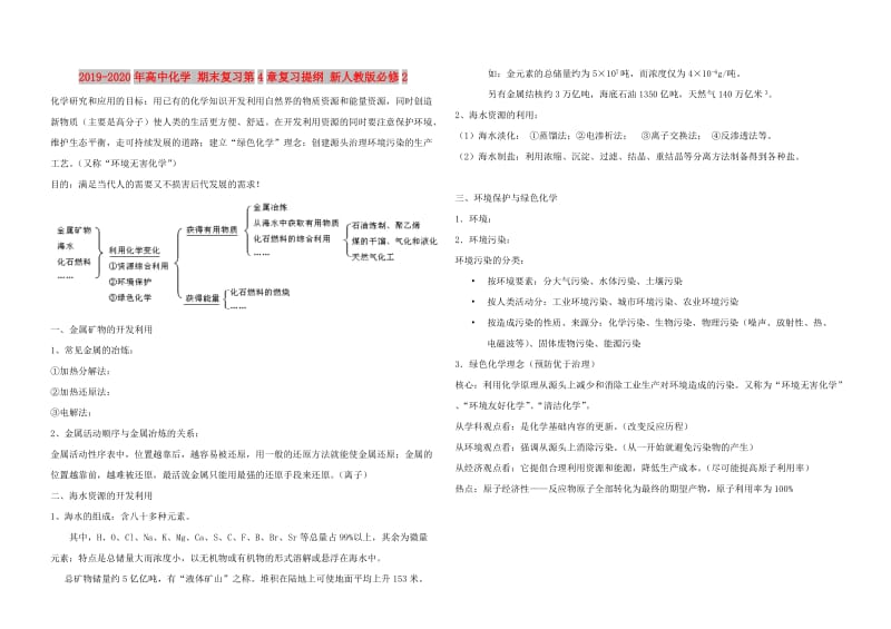 2019-2020年高中化学 期末复习第4章复习提纲 新人教版必修2.doc_第1页