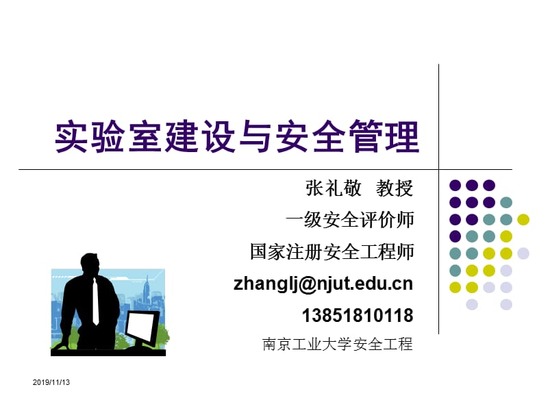 实验室安全建设和管理.ppt_第1页