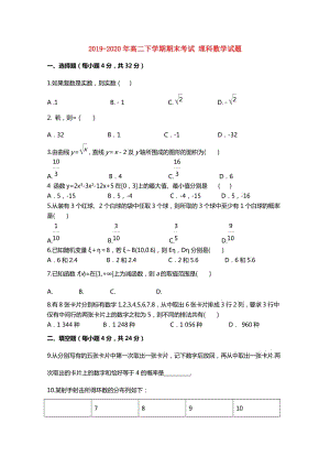 2019-2020年高二下學(xué)期期末考試 理科數(shù)學(xué)試題.doc