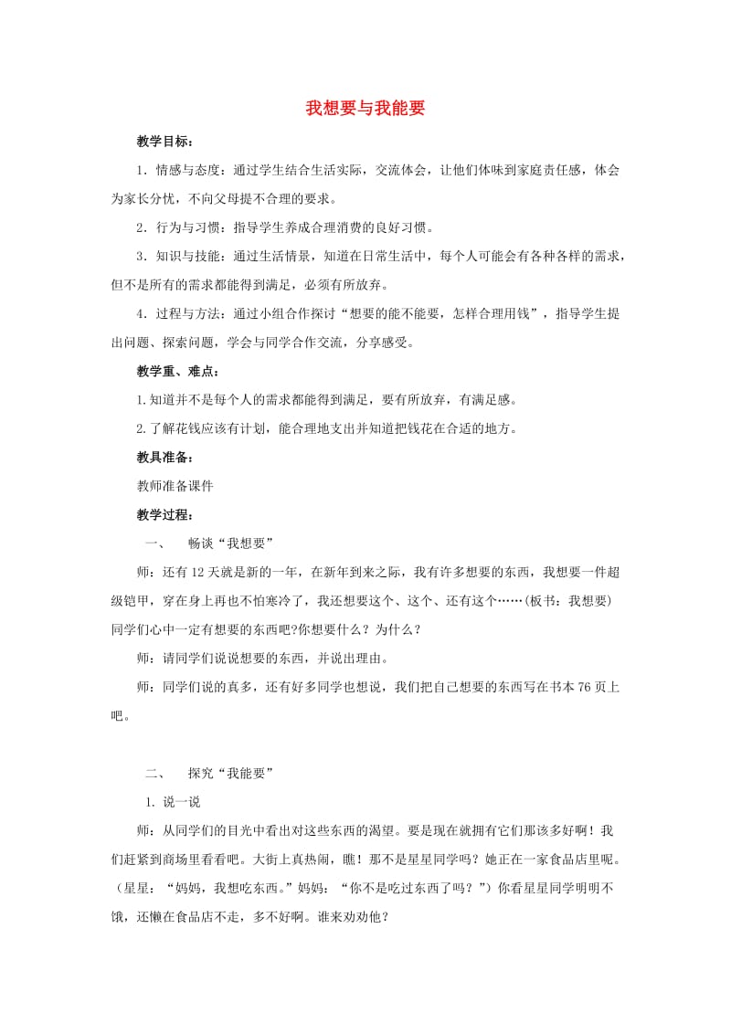 三年级品德与社会上册 我想要 我能要教案 苏教版.doc_第1页