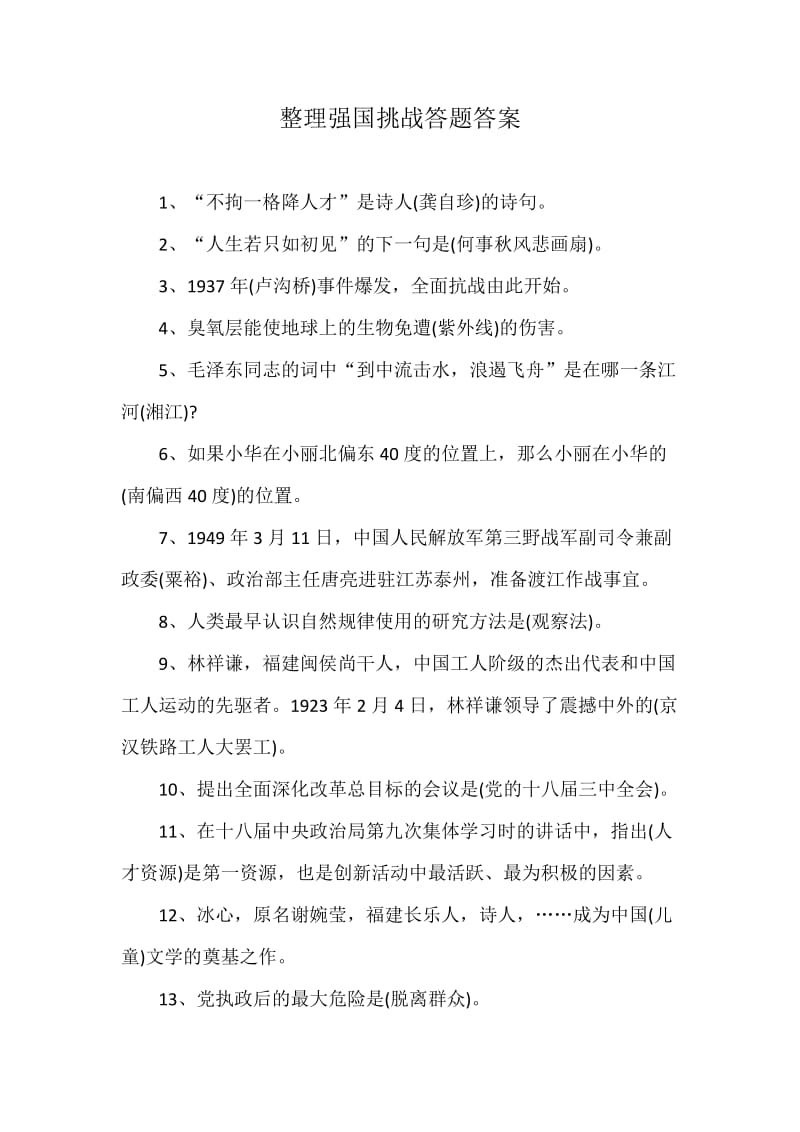 整理强国挑战答题答案_第1页