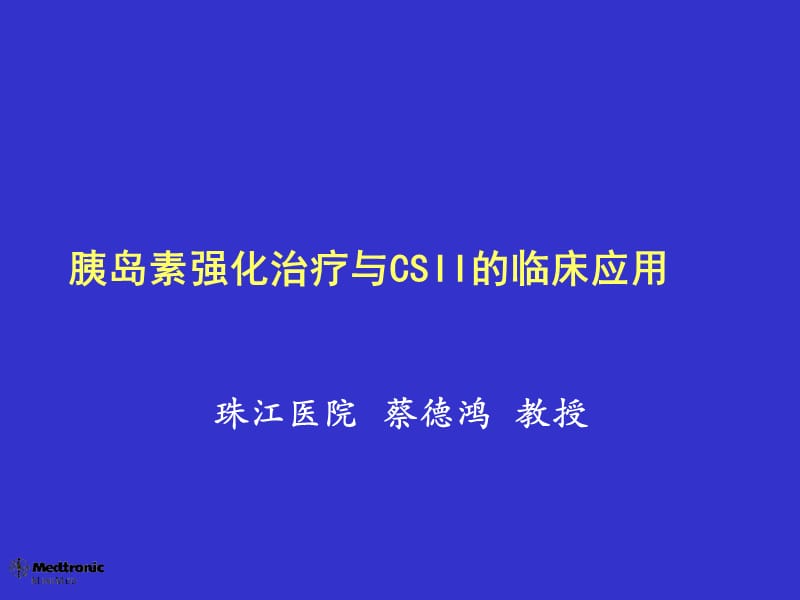 胰岛素强化治疗和csii临床应用ppt课件.ppt_第1页