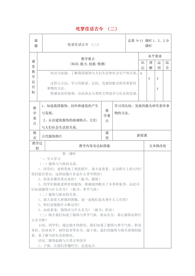 五年级品德与社会下册 第二单元 追根寻源 2 吃穿住话古今（二）教案 新人教版.doc_第1页