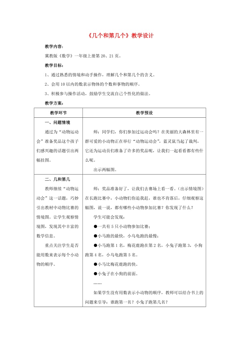 2019一年级数学上册 第2单元《10以内数的认识》（几个和第几个）教案 （新版）冀教版.doc_第1页