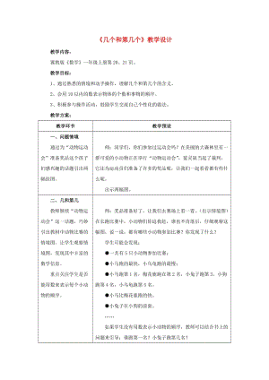 2019一年級(jí)數(shù)學(xué)上冊(cè) 第2單元《10以內(nèi)數(shù)的認(rèn)識(shí)》（幾個(gè)和第幾個(gè)）教案 （新版）冀教版.doc