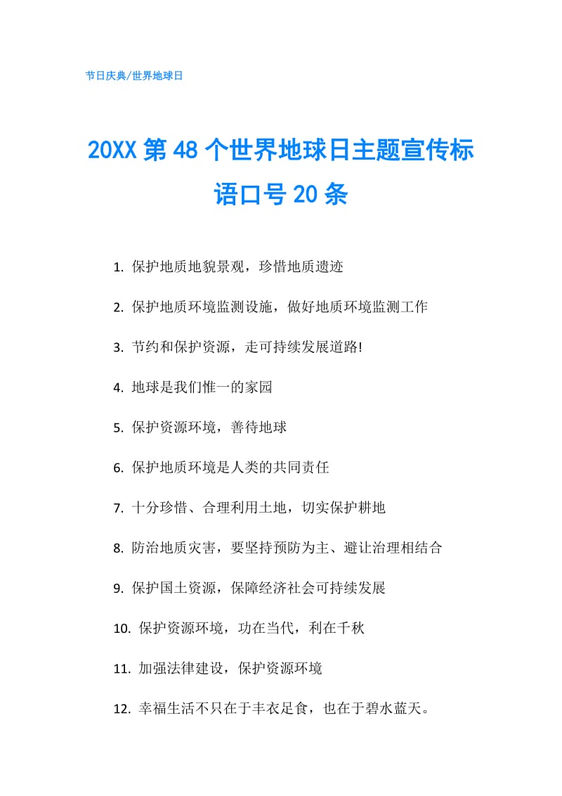 20XX第48个世界地球日主题宣传标语口号20条.doc_第1页