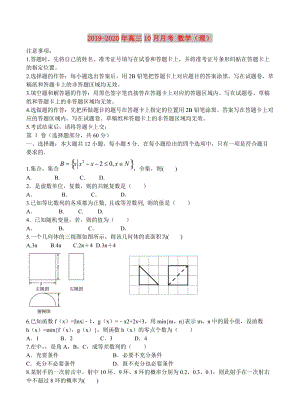 2019-2020年高三10月月考 數(shù)學(xué)（理）.doc