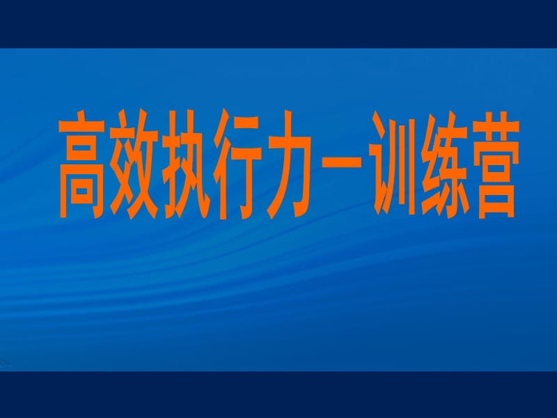 经典培训课程高效执行力.ppt_第1页