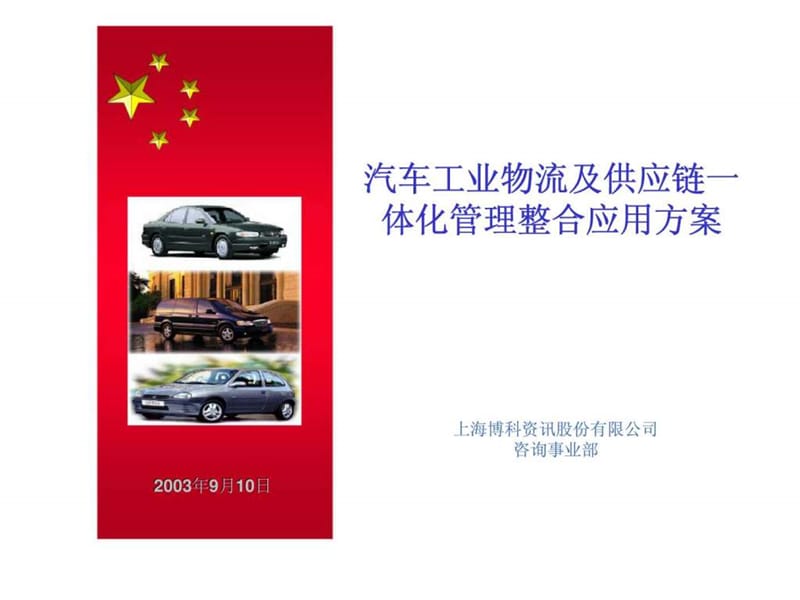 汽车工业物流及供应链一体化管理整合应用方案.ppt_第1页