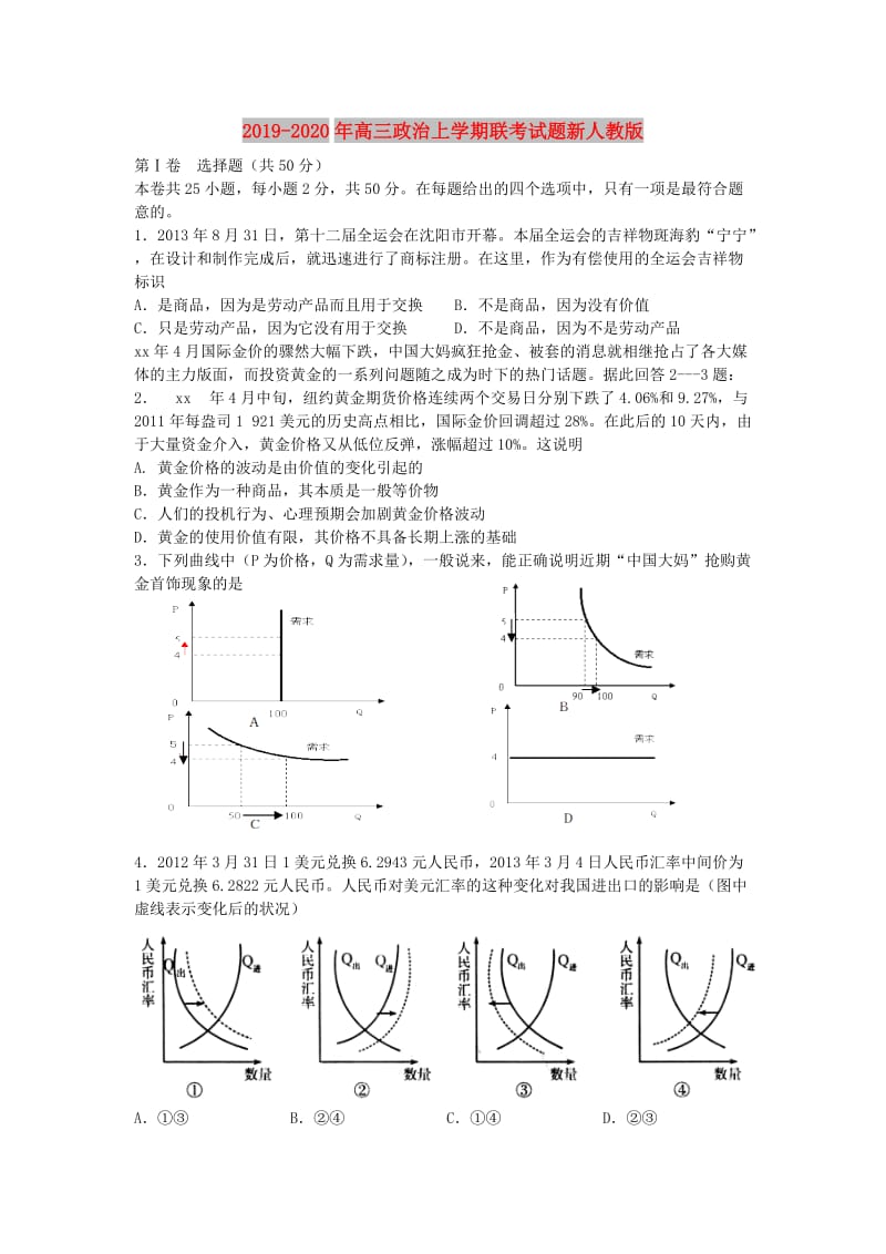 2019-2020年高三政治上学期联考试题新人教版.doc_第1页