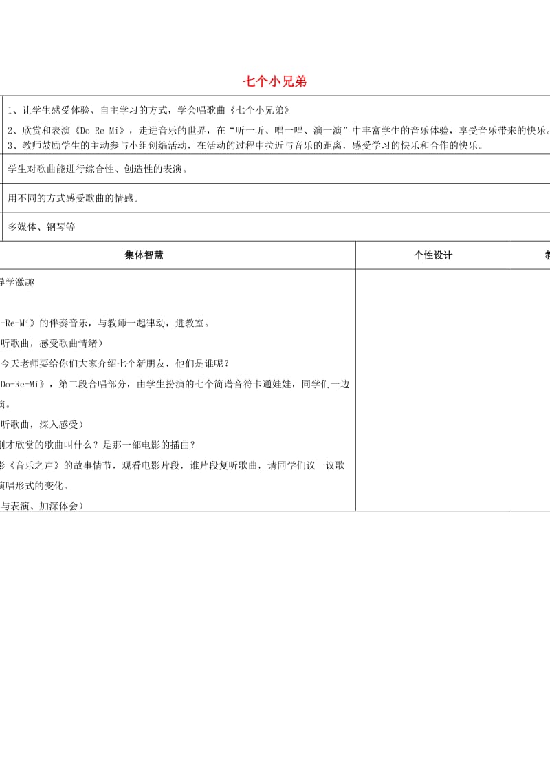 2019秋三年级音乐上册 第一单元《七个小兄弟》教案 苏少版.doc_第1页