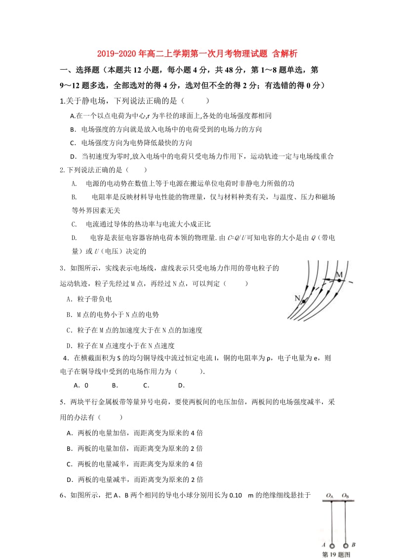 2019-2020年高二上学期第一次月考物理试题 含解析.doc_第1页