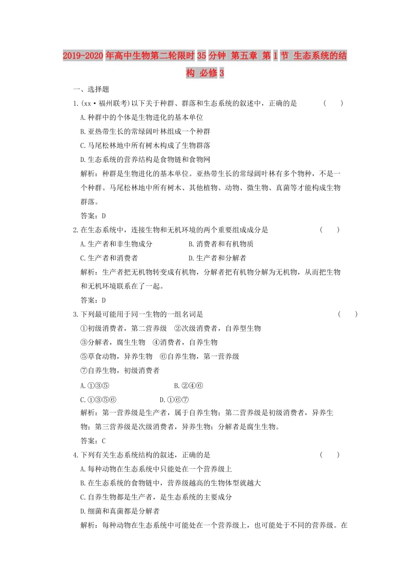 2019-2020年高中生物第二轮限时35分钟 第五章 第1节 生态系统的结构 必修3.doc_第1页