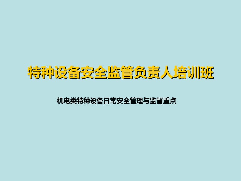 机电类特种设备日常安全管理与监督重点.ppt_第1页