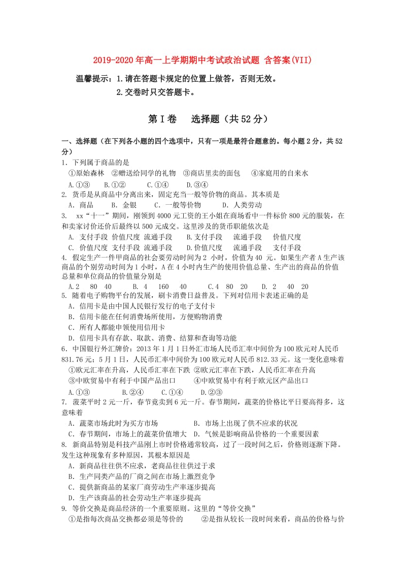 2019-2020年高一上学期期中考试政治试题 含答案(VII).doc_第1页